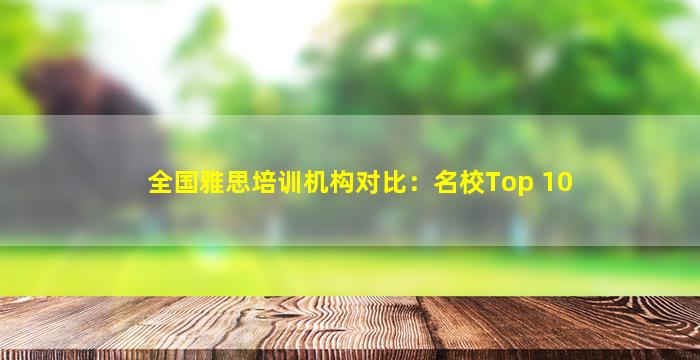 全国雅思培训机构对比：名校Top 10